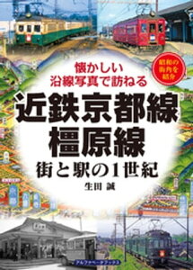 近鉄京都線・橿原線【電子書籍】[ 生田誠 ]