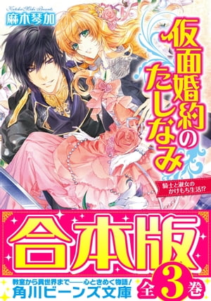 【合本版】仮面婚約のたしなみ　全３巻