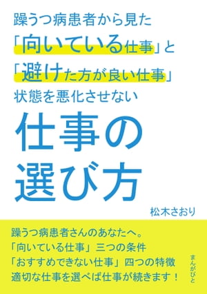 躁うつ病患者から見た「向いている仕事」と「避けた方が良い仕事」状態を悪化させない仕事の選び方。