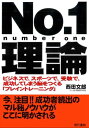 No.1理論 ービジネスで スポーツで 受験で 成功してしまう脳をつくる「ブレイントレーニング」【電子書籍】 西田文郎