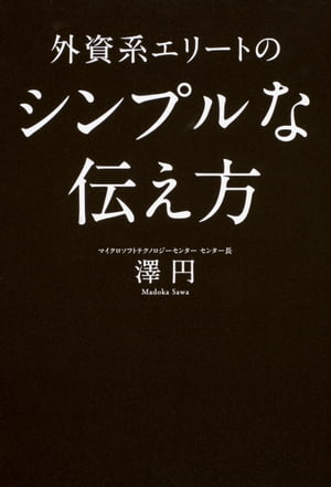 外資系エリートのシンプルな伝え方　仕事が５倍加速するコミュニケーションの技術