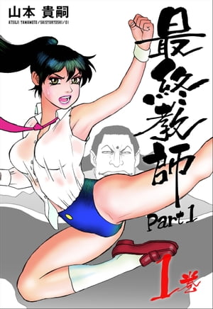 最終教師PART1　1巻【電子書籍】[ 山本貴嗣 ]