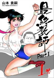 最終教師PART1　1巻【電子書籍】[ 山本貴嗣 ]