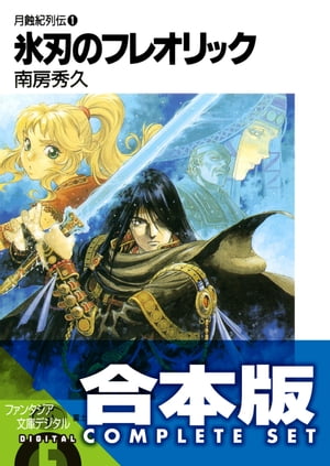 【合本版】月蝕紀列伝　全11巻