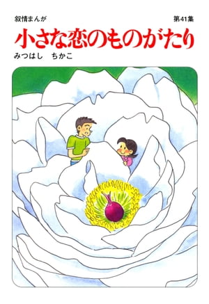 小さな恋のものがたり第41集【電子書籍】[ みつはしちかこ ]