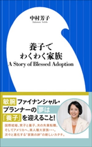 養子でわくわく家族　A Story of Blessed Adoption【電子書籍】[ 中村芳子 ]