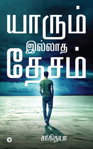 Yaarum Illadha Desam ?????? ?????? ?????【電子書籍】[ Sahithya ???????? ]