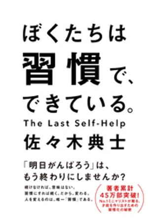 ぼくたちは習慣で、できている。