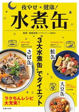 夜やせ健康！水煮缶【電子書籍】[ 南雲 吉則 ]