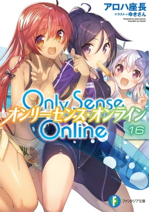 Only Sense Online 16　ーオンリーセンス・オンラインー