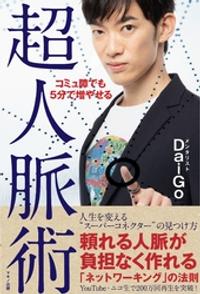 コミュ障でも5分で増やせる超人脈術【電子書籍】[ メンタリストDaiGo ]