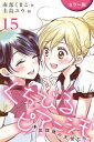 [カラー版]くちびるピアニシモ～放課後の天使たち 15巻 初恋自転車 4 【電子書籍】[ 南部くまこ ]