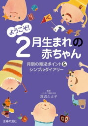 ようこそ！2月生まれの赤ちゃん【電子書籍】[ 渡辺 とよ子 ]