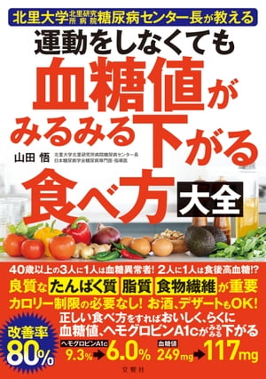 運動をしなくても血糖値がみるみる下がる食べ方大全【電子書籍】[ 山田悟 ] 1