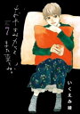 おやすみカラスまた来てね。（7）【電子書籍】[ いくえみ綾 ]