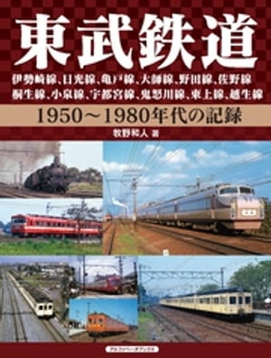 東武鉄道　伊勢崎線、日光線、亀戸線、大師線、野田線