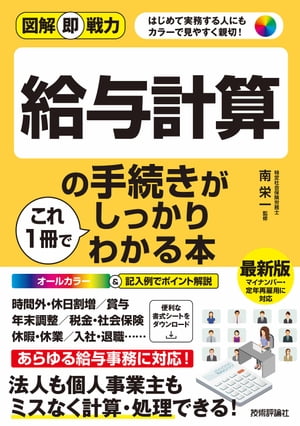 図解即戦力 給与計算の手続きがこれ1冊でしっかりわかる本