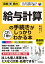 図解即戦力 給与計算の手続きがこれ1冊でしっかりわかる本