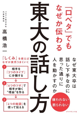 「口ベタ」でもなぜか伝わる 東大の話し方