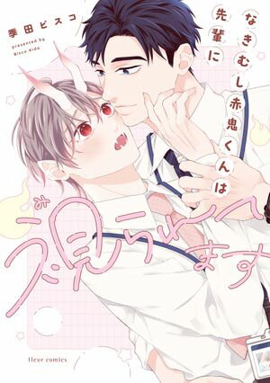 季田 ビスコ