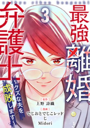 最強離婚弁護士〜クズな夫を成敗します〜 3巻【電子書籍】[ でじおとでじこレッド ]