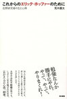 これからのエリック・ホッファーのために　在野研究者の生と心得【電子書籍】[ 荒木優太 ]