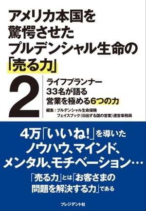 アメリカ本国を驚愕させたプルデンシャル生命の「売る力」2