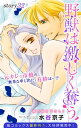 Love Silky　野獣は激しく奪う　story32【電子書籍】[ 水谷京子 ]