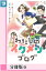 わたしのイクメンブログ【分冊版】6