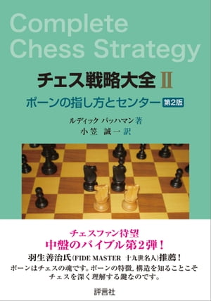 チェス戦略大全II 第2版 ポーンの指し方とセンター【電子書籍】[ ルディック・パッハマン ]