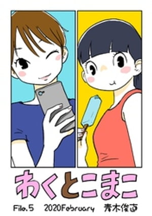 わくとこまこ（５）