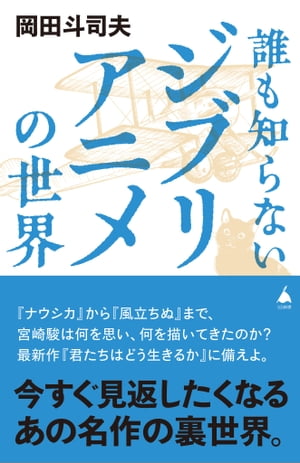 誰も知らないジブリアニメの世界【電子書籍】[ 岡田 斗司夫 ]