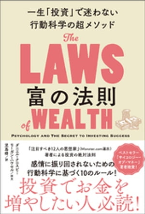 富の法則　一生「投資」で迷わない行動科学の超メソッド