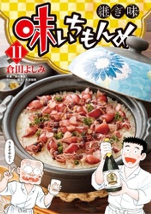 味いちもんめ 継ぎ味（１１）