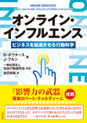 オンライン・インフルエンス　ビジネスを加速させる行動科学