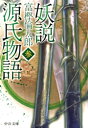 妖説　源氏物語　参【電子書籍】[ 