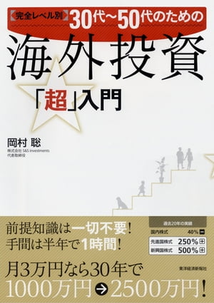 完全レベル別３０代〜５０代のための海外投資「超」入門