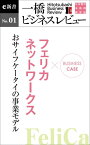 ビジネスケース『フェリカネットワークス～おサイフケータイの事業モデル』 一橋ビジネスレビューe新書No.1【電子書籍】