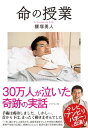 命の授業【電子書籍】 腰塚勇人