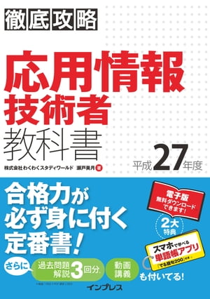 徹底攻略 応用情報技術者教科書 平成27年度