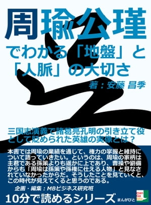 周瑜公瑾でわかる「地盤」と「人脈」の大切さ。三国志演義で諸葛亮孔明の引き立て役として貶められた英雄の実像とは？