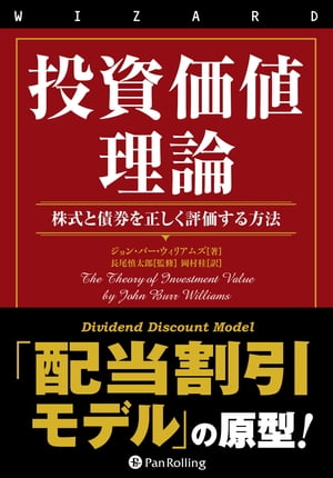 投資価値理論 ──株式と債券を正しく評価する方法【電子書籍】[ ジョン・バー・ウィリアムズ ]