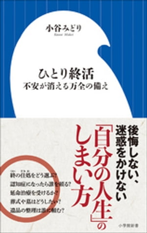 ひとり終活　不安が消える万全の備え（小学館新書）