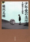 少年愛の美学 A感覚とV感覚【電子書籍】[ 稲垣足穂 ]