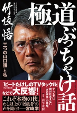 極道ぶっちゃけ話　「三つの山口組」と私