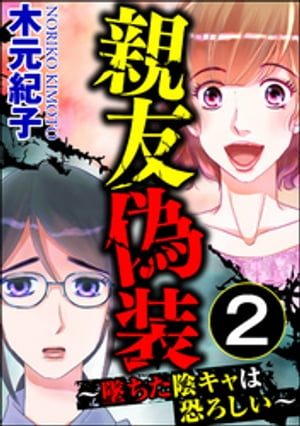 親友偽装 〜墜ちた陰キャは恐ろしい〜 （2）