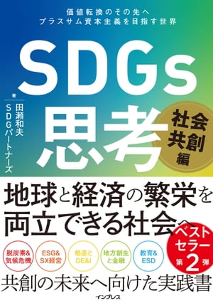 SDGs思考 社会共創編 価値転換のその先へ プラスサム資本主義を目指す世界