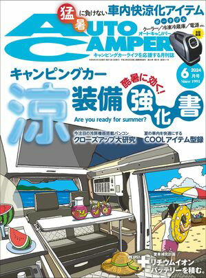 AutoCamper 2024年6月号