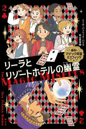 痛快!マジック同盟ミスフィッツ