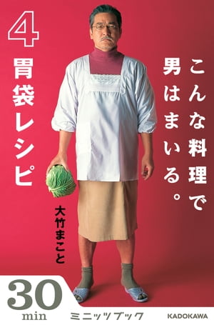 こんな料理で男はまいる。 4胃袋レシピ【電子書籍】[ 大竹　まこと ]